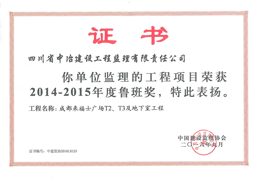 来福士鲁班奖证书