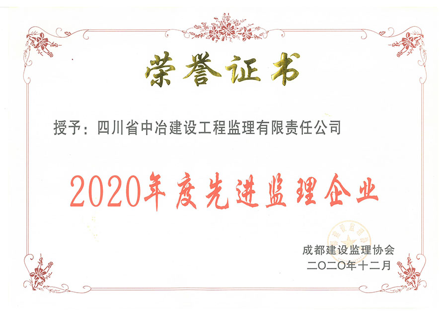 2020年度优秀监理企业-成都建设监理协会