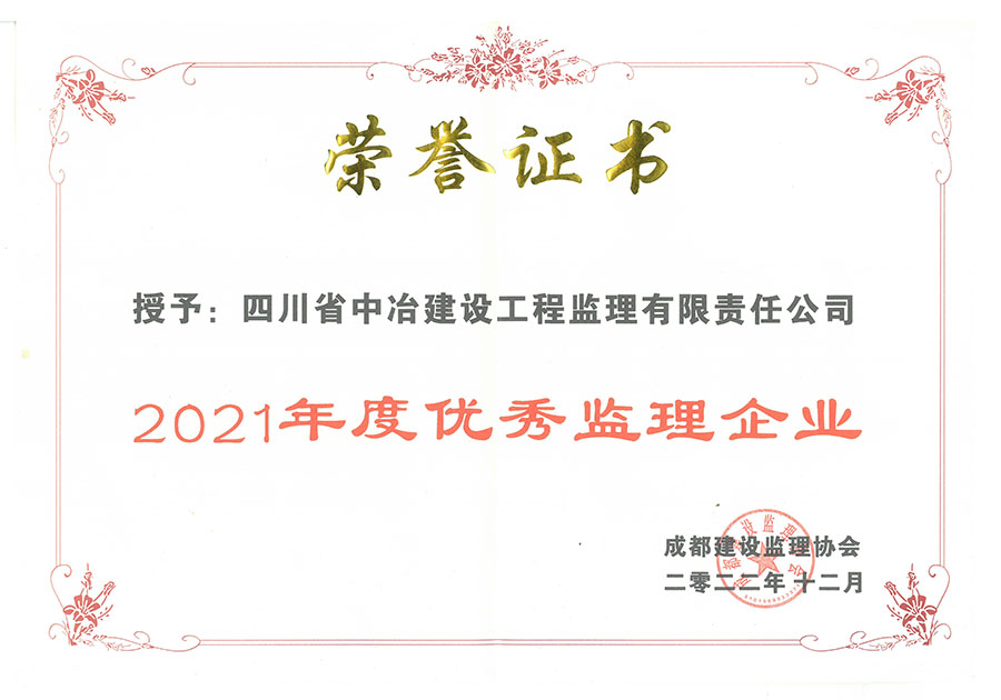 2021年度优秀监理企业-成都建设监理协会
