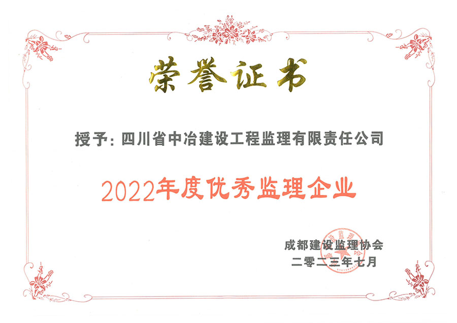 2022年度优秀监理企业-成都建设监理协会